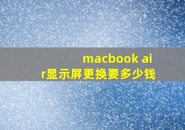 macbook air显示屏更换要多少钱